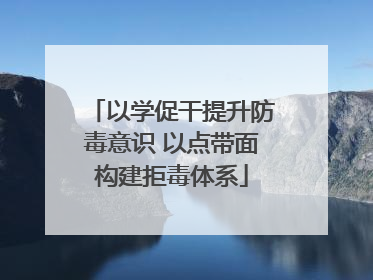 以学促干提升防毒意识 以点带面构建拒毒体系