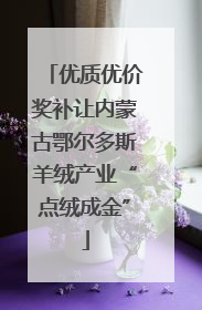 优质优价奖补让内蒙古鄂尔多斯羊绒产业“点绒成金”