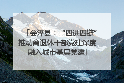 会泽县：“四进四链”推动离退休干部党建深度融入城市基层党建