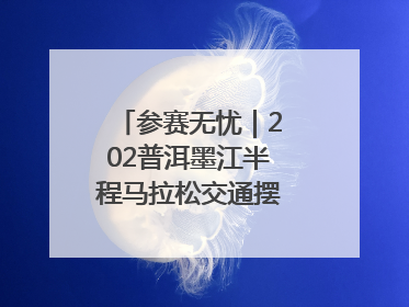 参赛无忧｜202普洱墨江半程马拉松交通摆渡攻略请收藏