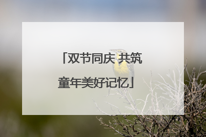 双节同庆 共筑童年美好记忆
