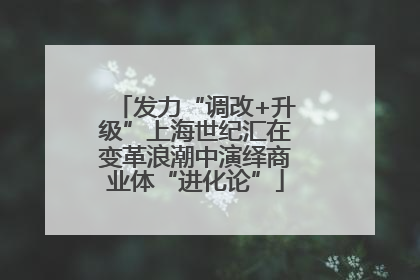 发力“调改+升级”上海世纪汇在变革浪潮中演绎商业体“进化论”