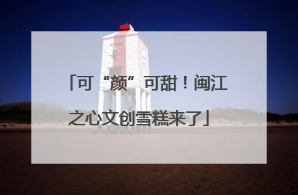 可“颜”可甜！闽江之心文创雪糕来了