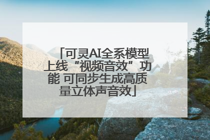 可灵AI全系模型上线“视频音效”功能 可同步生成高质量立体声音效
