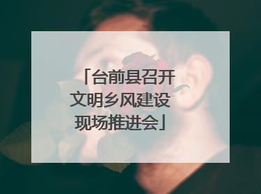 台前县召开文明乡风建设现场推进会