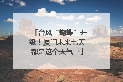 台风“蝴蝶”升级！厦门未来七天都是这个天气→