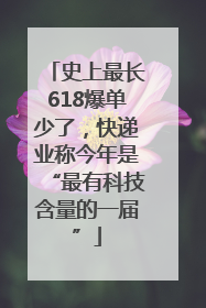 史上最长618爆单少了，快递业称今年是“最有科技含量的一届”