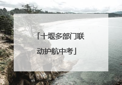 十堰多部门联动护航中考