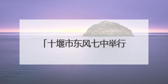 十堰市东风七中举行“红歌唱响，美育润心”庆六一合唱比赛