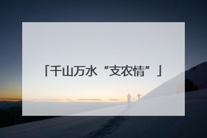 千山万水“支农情”