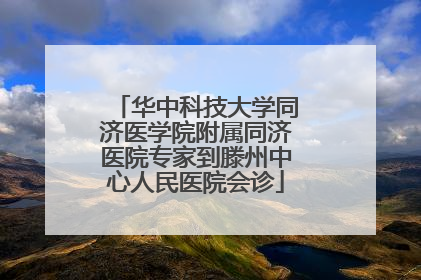 华中科技大学同济医学院附属同济医院专家到滕州中心人民医院会诊
