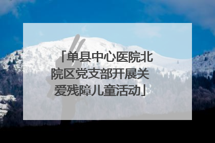 单县中心医院北院区党支部开展关爱残障儿童活动