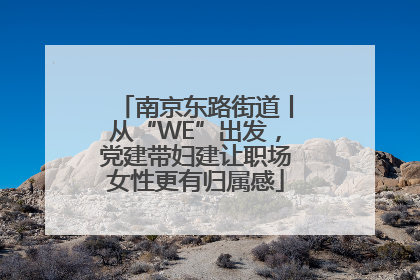 南京东路街道丨从“WE”出发，党建带妇建让职场女性更有归属感