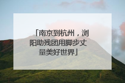 南京到杭州，浏阳助残团用脚步丈量美好世界