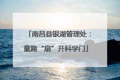南昌县银湖管理处：童趣“扇”开科学门