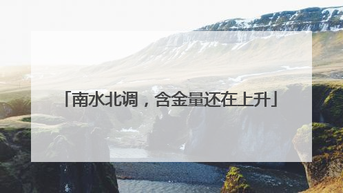 南水北调，含金量还在上升
