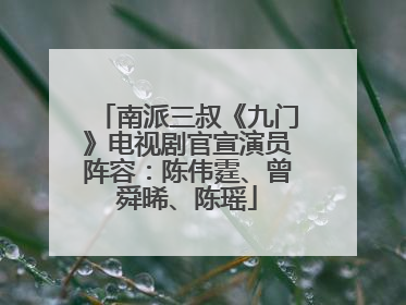 南派三叔《九门》电视剧官宣演员阵容：陈伟霆、曾舜晞、陈瑶
