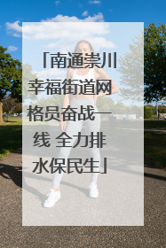 南通崇川幸福街道网格员奋战一线 全力排水保民生
