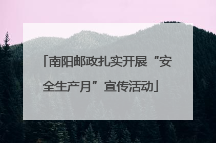 南阳邮政扎实开展“安全生产月”宣传活动
