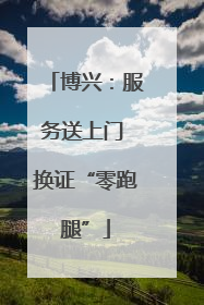 博兴：服务送上门 换证“零跑腿”