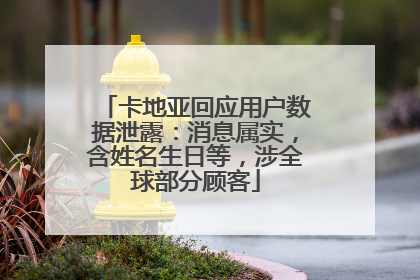 卡地亚回应用户数据泄露：消息属实，含姓名生日等，涉全球部分顾客