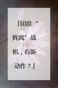 印度“阵风”战机，有新动作？