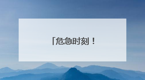 危急时刻！他挺身而出