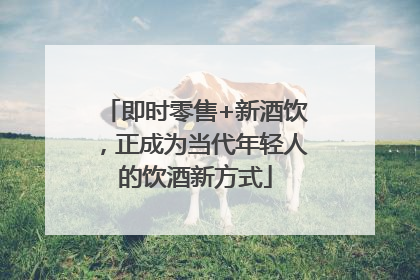 即时零售+新酒饮，正成为当代年轻人的饮酒新方式