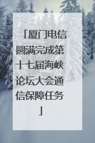 厦门电信圆满完成第十七届海峡论坛大会通信保障任务