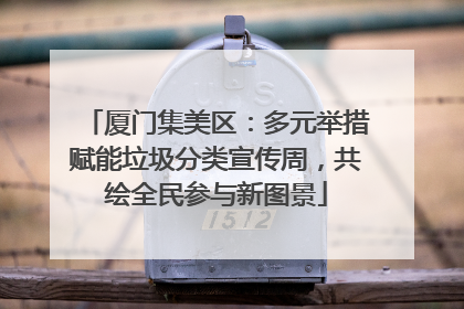 厦门集美区：多元举措赋能垃圾分类宣传周，共绘全民参与新图景
