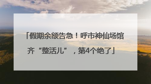 假期余额告急！呼市神仙场馆齐“整活儿”，第4个绝了