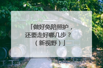 做好免陪照护，还要走好哪几步？（新视野）