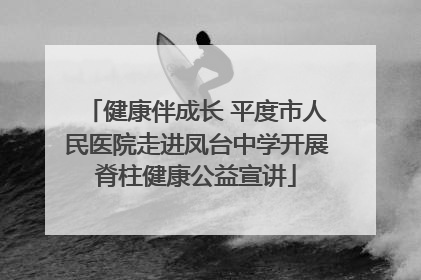 健康伴成长 平度市人民医院走进凤台中学开展脊柱健康公益宣讲