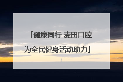 健康同行 麦田口腔为全民健身活动助力