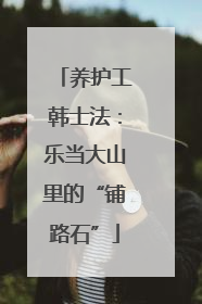 养护工韩士法：乐当大山里的“铺路石”