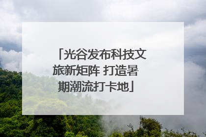 光谷发布科技文旅新矩阵 打造暑期潮流打卡地