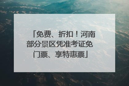 免费、折扣！河南部分景区凭准考证免门票、享特惠票