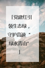 党建红引领生态绿，守护高速“绿水青山”