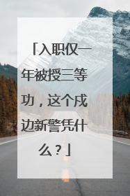 入职仅一年被授三等功，这个戍边新警凭什么？