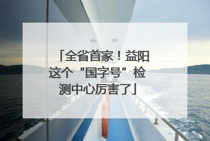 全省首家！益阳这个“国字号”检测中心厉害了