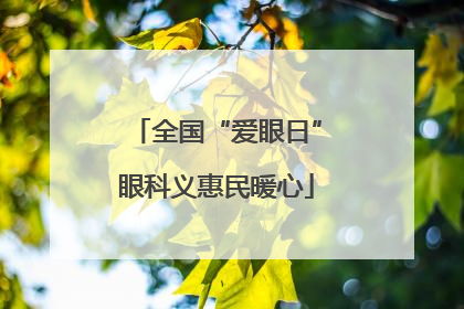 全国“爱眼日”眼科义惠民暖心