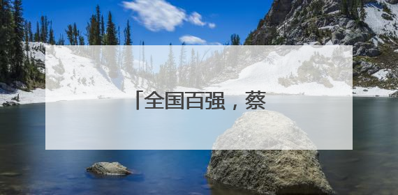 全国百强，蔡甸莲藕上榜