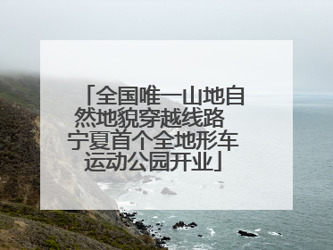 全国唯一山地自然地貌穿越线路 宁夏首个全地形车运动公园开业