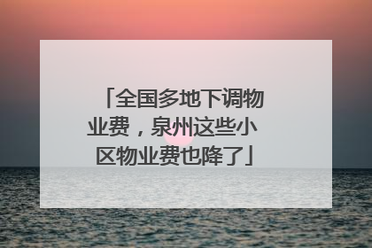 全国多地下调物业费，泉州这些小区物业费也降了