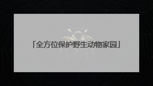 全方位保护野生动物家园