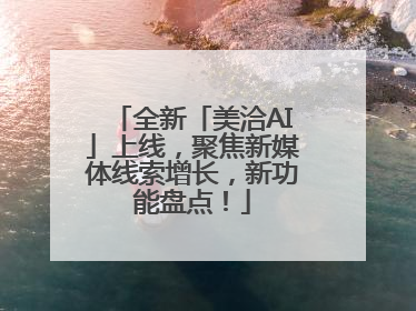 全新「美洽AI」上线，聚焦新媒体线索增长，新功能盘点！