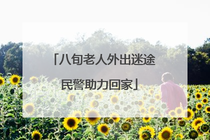 八旬老人外出迷途 民警助力回家