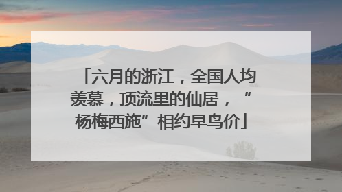 六月的浙江，全国人均羡慕，顶流里的仙居，“杨梅西施”相约早鸟价