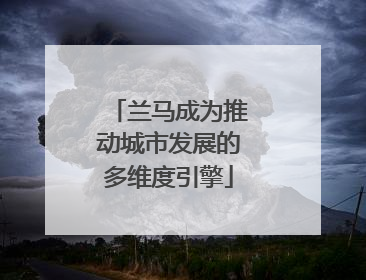 兰马成为推动城市发展的多维度引擎
