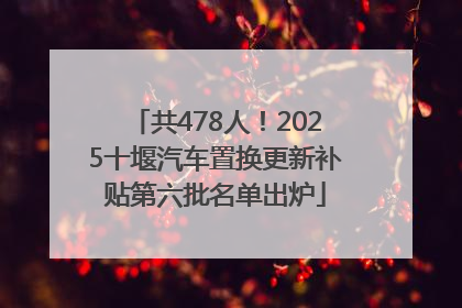 共478人！2025十堰汽车置换更新补贴第六批名单出炉